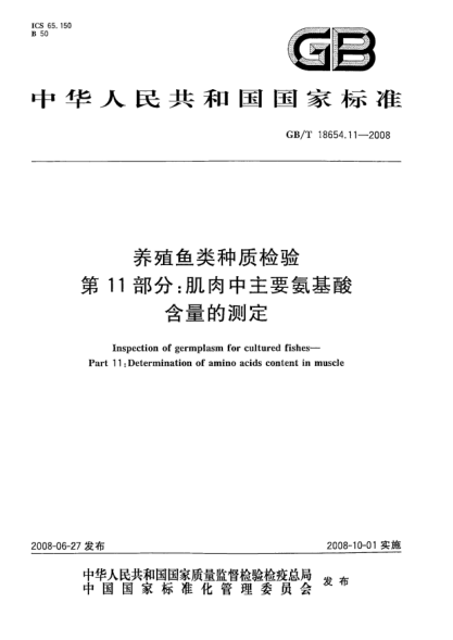GB/T 18654.11-2008養(yǎng)殖魚類種質(zhì)檢驗(yàn).第11部分:肌肉中主要氨基酸含量的測(cè)定