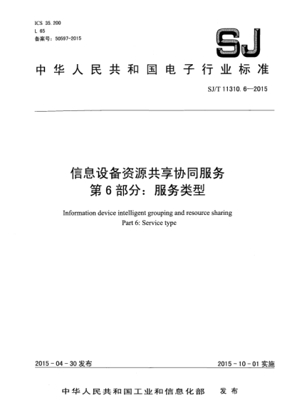 SJ/T 11310.6-2015信息設(shè)備資源共享協(xié)同服務(wù) 第6部分:服務(wù)類型