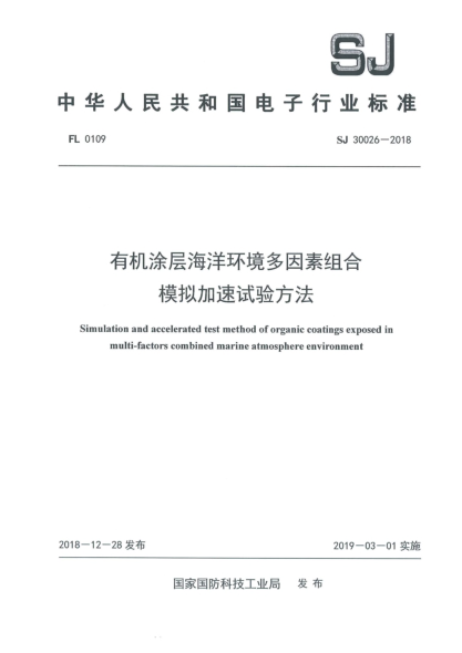 SJ 30026-2018有機涂層海洋環(huán)境多因素組合模擬加速試驗方法