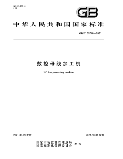 GB/T 39746-2021數(shù)控母線加工機