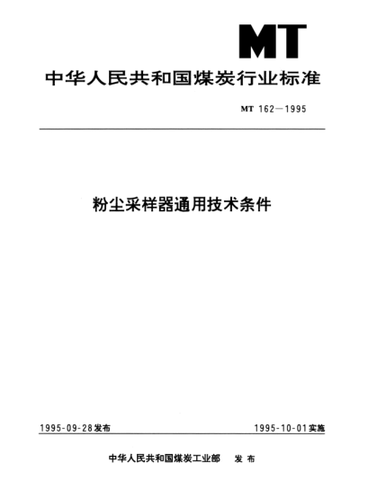 MT 162-1995粉塵采樣器通用技術(shù)條件