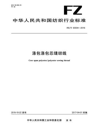 FZ/T 63034-2016滌包滌包芯縫紉線