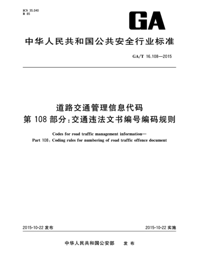 GA/T 16.108-2015道路交通管理信息代碼 第108部分:交通違法文書編號編碼規(guī)則u3000
