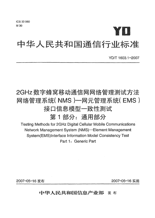 YD/T 1603.1-20072GHz數(shù)字蜂窩移動通信網(wǎng)網(wǎng)絡管理測試方法 網(wǎng)絡管理系統(tǒng)(NMS).網(wǎng)元管理系統(tǒng)(EMS)接口信息模型一致性測試.第1部分:通用部分