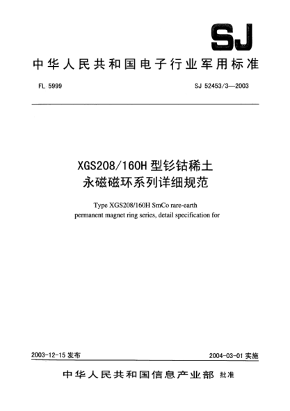SJ 52453/3-2003XGS208/160H型釤鈷稀土永磁磁環(huán)系列詳細(xì)規(guī)范Type XGS208/160H smco rare - earth permanent magnet ring series  detail specification for