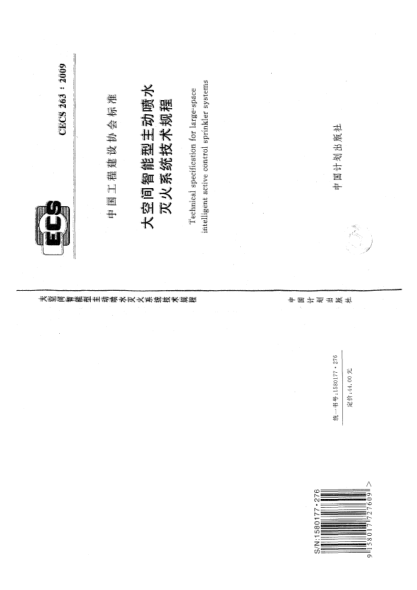 CECS 263-2009大空間智能型主動噴水滅火系統(tǒng)技術(shù)規(guī)程Technical specification for large-space intelligent active control sprinkler systems