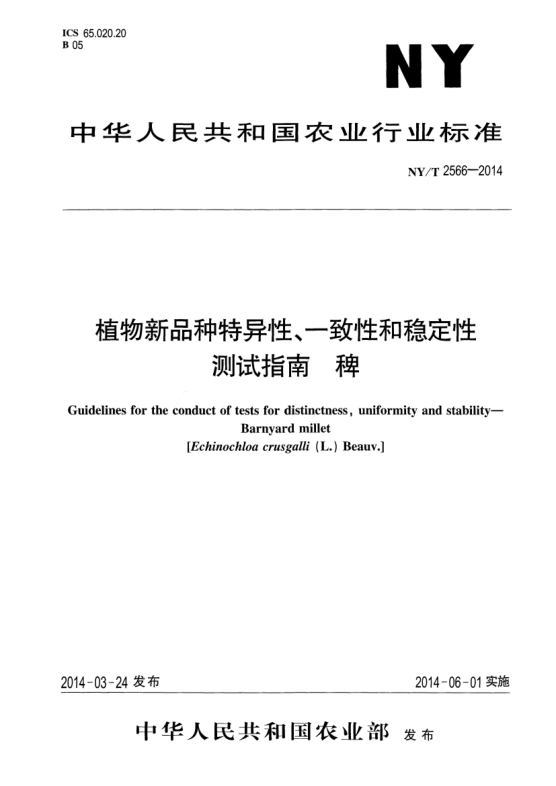 NY/T 2566-2014植物新品種特異性、一致性和穩(wěn)定性測試指南稗