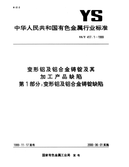 YS/T 417.1-1999變形鋁及鋁合金鑄錠及其加工產(chǎn)品缺陷.第1部分:變形鋁及鋁合金鑄錠缺陷