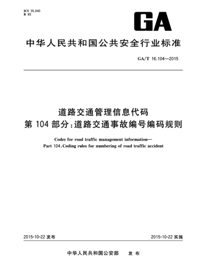 GA/T 16.104-2015道路交通管理信息代碼 第104部分:道路交通事故編號(hào)編碼規(guī)則