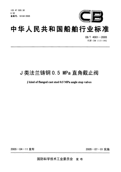 CB/T 4001-2005J類法蘭鑄鋼0.5MPa直角截止閥