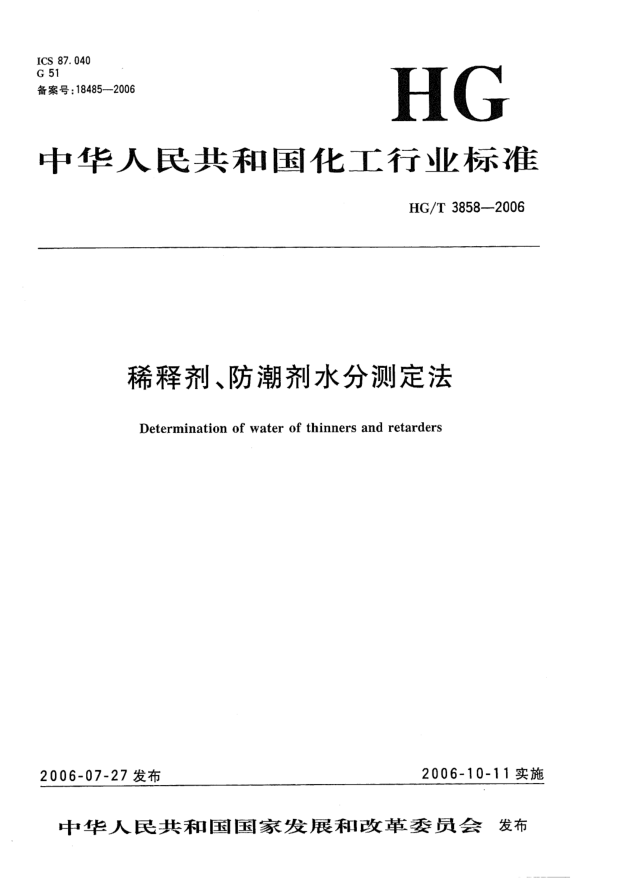 HG/T 3858-2006稀釋劑、防潮劑水分測(cè)定法