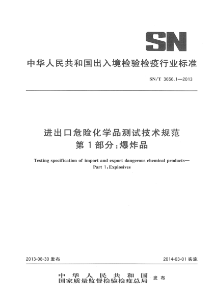 SN/T 3656.1-2013進(jìn)出口危險化學(xué)品測試技術(shù)規(guī)范 第1部分:爆炸品