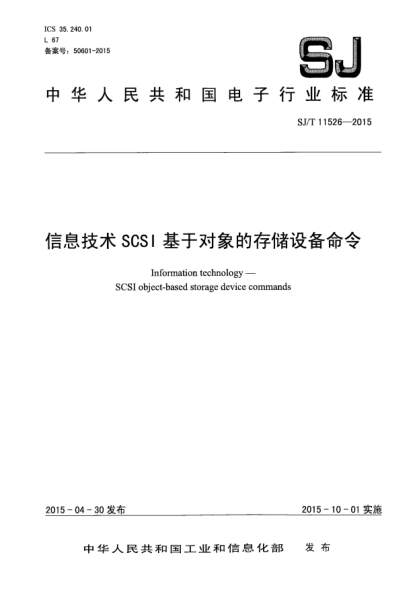 SJ/T 11526-2015信息技術(shù)SCSI基于對(duì)象的存儲(chǔ)設(shè)備命令