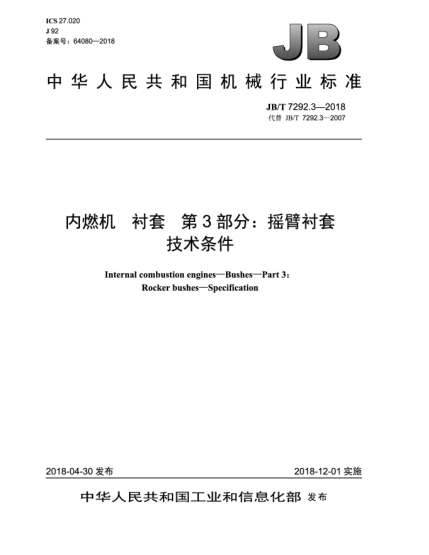 JB/T 7292.3-2018內(nèi)燃機(jī)  襯套  第3部分:搖臂襯套  技術(shù)條件