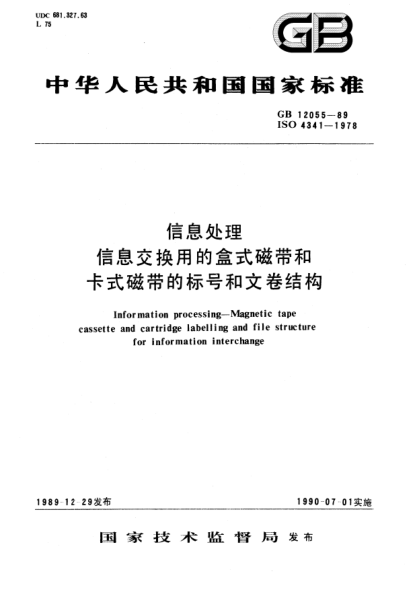GB/T 12055-1989信息處理  信息交換用的盒式磁帶和卡式磁帶的標號和文卷結(jié)構(gòu)Information processing－Magnetic tape cassette and cartridge labelling and file structure for information interchange