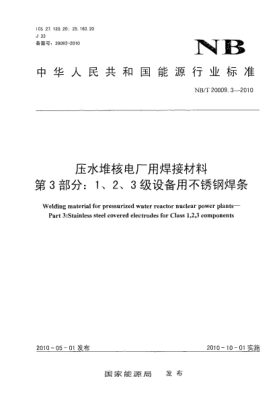NB/T 20009.3-2010壓水堆核電廠用焊接材料.第3部分:1、2、3級(jí)設(shè)備用不銹鋼焊條Welding material for pressurized water reactor nuclear power plants-Part 3:Stainless steel covered electrodes for Class 1,2,3 components