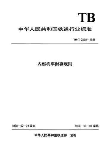TB/T 2869-1998內(nèi)燃機(jī)車(chē)封存規(guī)則