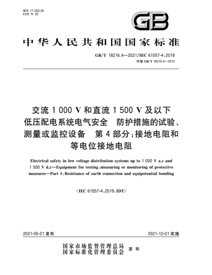 GB/T 18216.4-2021交流1000V和直流1500V及以下低壓配電系統(tǒng)電氣安全  防護措施的試驗、測量或監(jiān)控設(shè)備  第4部分：接地電阻和等電位接地電阻