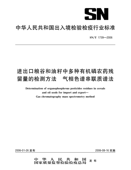 SN/T 1739-2006進(jìn)出口糧谷和油籽中多種有機(jī)磷農(nóng)藥殘留量的檢測方法氣相色譜串聯(lián)質(zhì)譜法