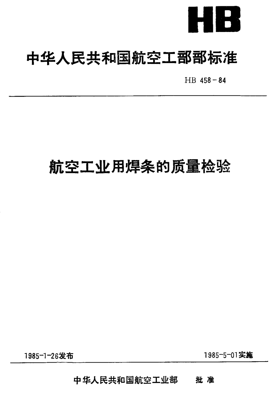 HB 458-1984航空工業(yè)用焊條的質(zhì)量檢驗(yàn)