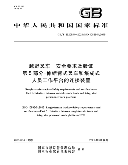 GB/T 35205.5-2021越野叉車  安全要求及驗證  第5部分：伸縮臂式叉車和集成式人員工作平臺的連接裝置