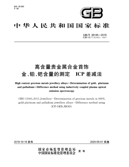 GB/T 38145-2019高含量貴金屬合金首飾  金、鉑、鈀含量的測(cè)定  ICP差減法