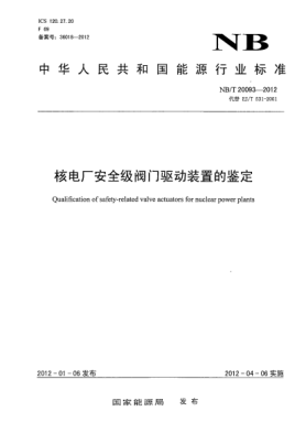 NB/T 20093-2012核電廠安全級閥門驅動裝置的鑒定