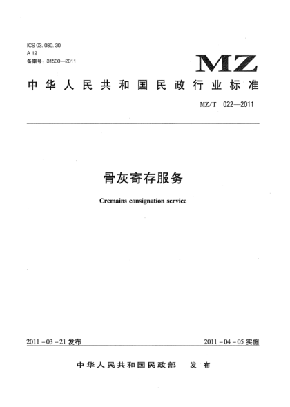 MZ/T 022-2011骨灰寄存服務(wù)