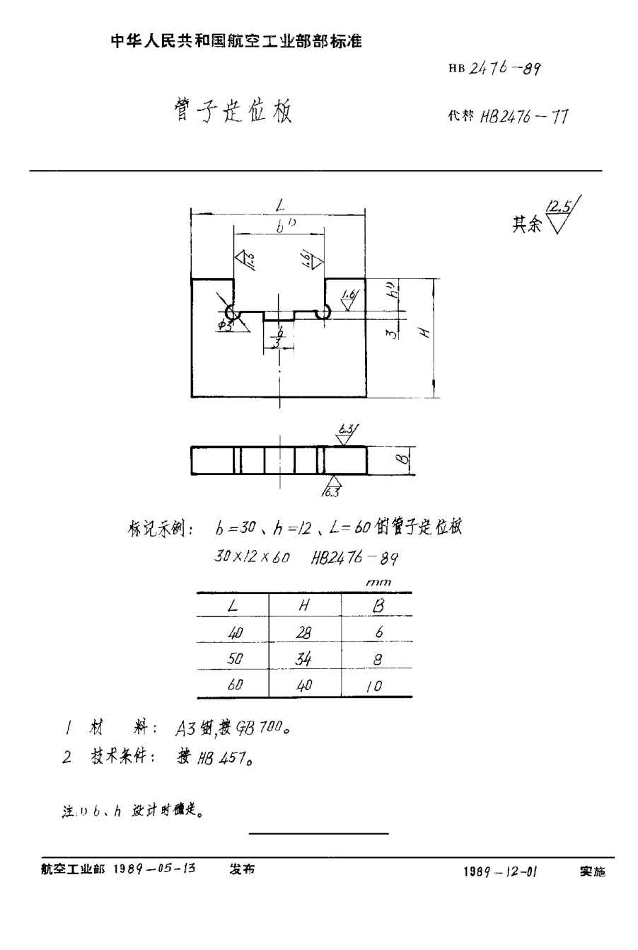 HB 2476-1989管子定位板