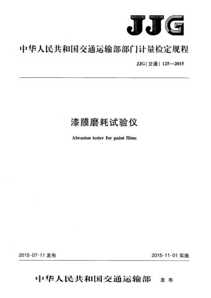 JJG(交通) 125-2015漆膜磨耗試驗儀