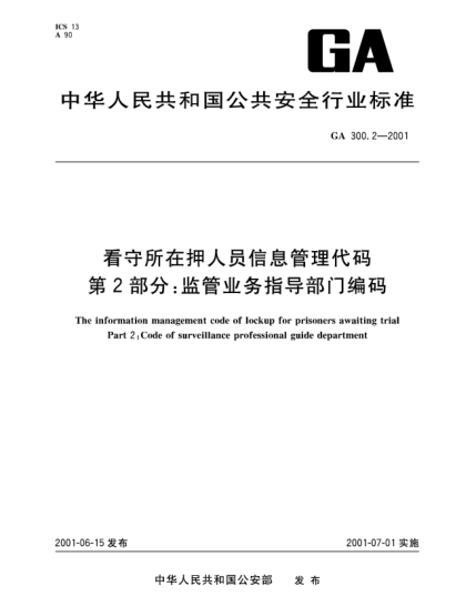 GA 300.2-2001看守所在押人員信息管理代碼.第2部分：監(jiān)管業(yè)務(wù)指導(dǎo)部門編碼The information management code of lockup for prisoners awaiting trial Part 2: Code of surveillance professional guide department