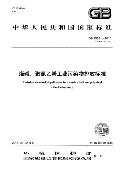 GB 15581-2016燒堿、聚氯乙烯工業(yè)污染物排放標(biāo)準(zhǔn)