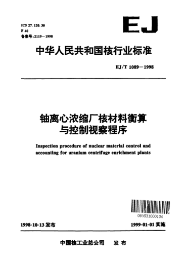 EJ/T 1089-1998鈾離心濃縮廠核材料衡算與控制視察程序