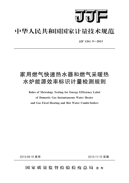 JJF 1261.9-2013家用燃?xì)饪焖贌崴骱腿細(xì)獠膳療崴疇t能源效率標(biāo)識(shí)計(jì)量檢測(cè)規(guī)則