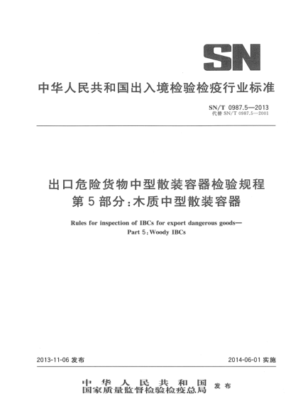 SN/T 0987.5-2013出口危險(xiǎn)貨物中型散裝容器檢驗(yàn)規(guī)程 第5部分:木質(zhì)中型散裝容器