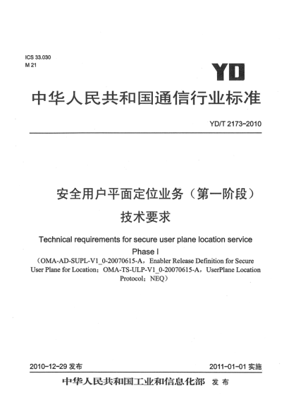 YD/T 2173-2010安全用戶平面定位業(yè)務(wù)（第一階段）技術(shù)要求