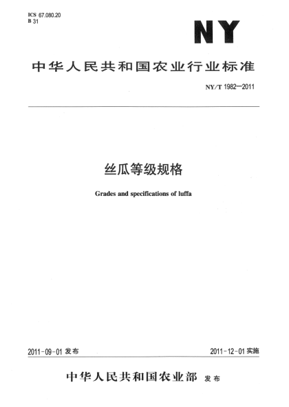 NY/T 1982-2011絲瓜等級規(guī)格Grades and specifications of luffa