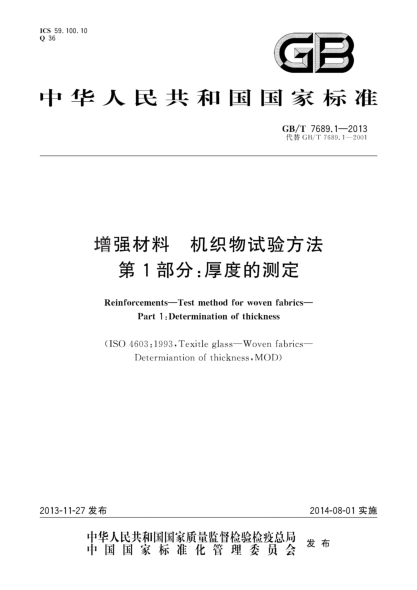 GB/T 7689.1-2013增強材料 機織物試驗方法 第1部分:厚度的測定