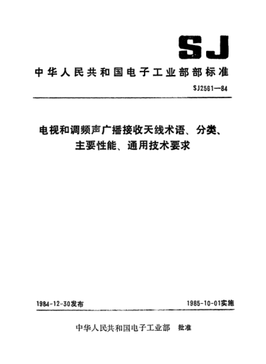 SJ 2561-1984電視和調(diào)頻聲廣播接收天線術(shù)語、分類、主要性能、通用技術(shù)要求Terminology,classification,major performances and general requirements of reception antennas for television and FM sound broadcast receiver
