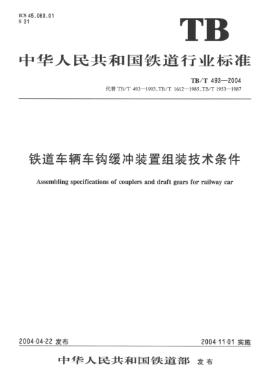 TB/T 493-2004鐵道車輛車鉤緩沖裝置組裝技術(shù)條件Assembling specifications of couplers and draft gears for railway car