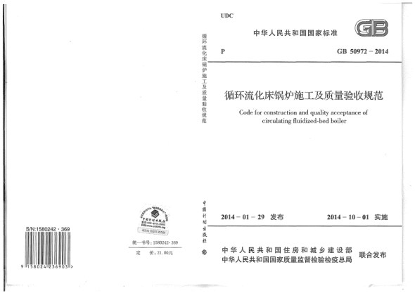 GB 50972-2014循環(huán)流化床鍋爐施工及質(zhì)量驗(yàn)收規(guī)范
