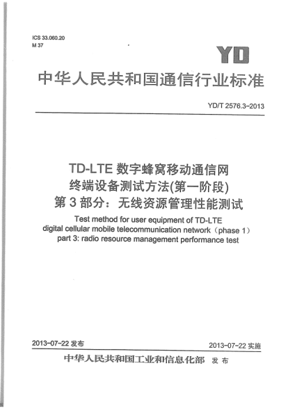 YD/T 2576.3-2013TD-LTE數(shù)字蜂窩移動(dòng)通信網(wǎng)終端設(shè)備測(cè)試方法(第一階段).第3部分:無線資源管理性能測(cè)試