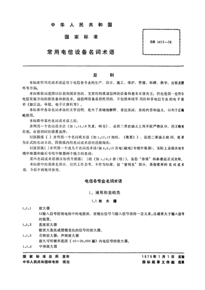GB/T 1417-1978常用電信設(shè)備名詞術(shù)語General terminology for telecommunications equipment