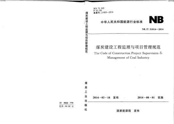 NB/T 51014-2014煤炭建設工程監(jiān)理與項目管理規(guī)范