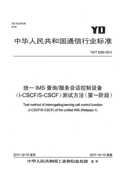 YD/T 2292-2011統(tǒng)一IMS查詢/服務(wù)會話控制設(shè)備（I-CSCF/S-CSCF）測試方法（第一階段）