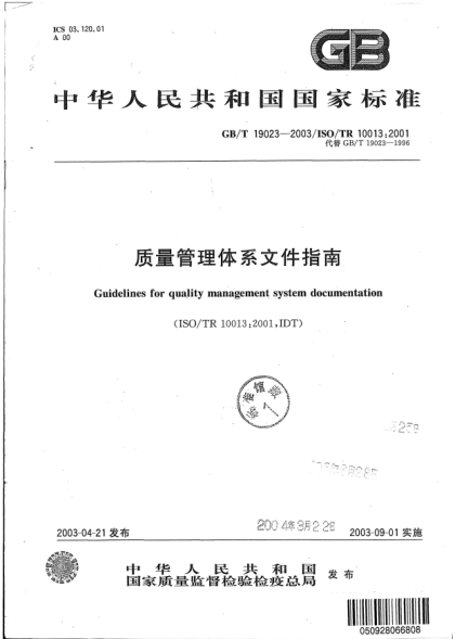 GB/T 19023-2003質(zhì)量管理體系文件指南Guidelines for qulaity management system documentation