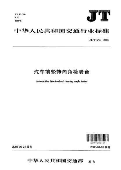 JT/T 634-2005汽車前輪轉(zhuǎn)向角檢驗臺Automotive front-wheel turning angle tester