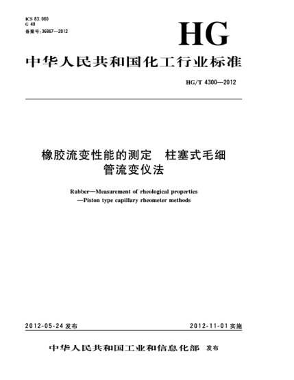 HG/T 4300-2012橡膠流變性能的測定.柱塞式毛細(xì)管流變儀法