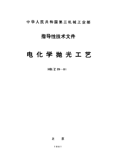 HB/Z 29-1981電化學拋光工藝