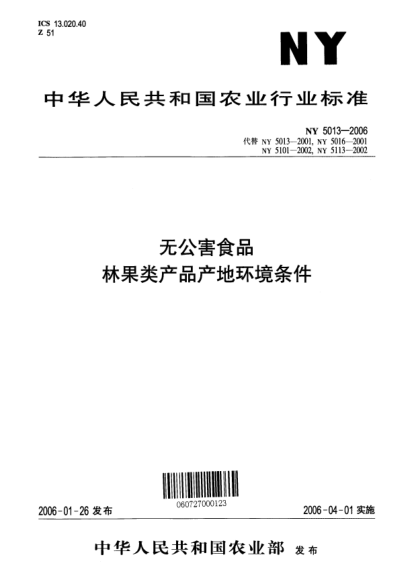 NY 5013-2006無(wú)公害食品 林果類產(chǎn)品產(chǎn)地環(huán)境技術(shù)條件